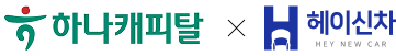 하나캐피탈 x 헤이신차